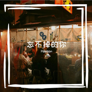 忘不掉的你(cover：刘清云)