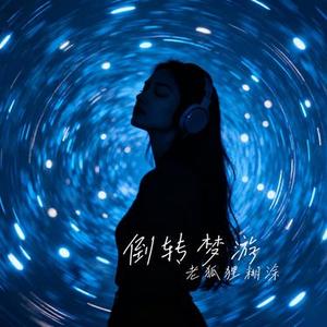 倒转梦游