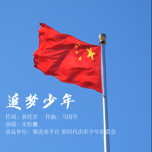 追梦少年 (演唱版)