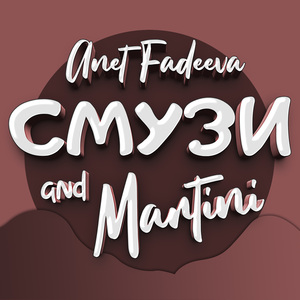 Смузи and Martini