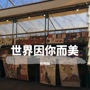 世界因你而美.