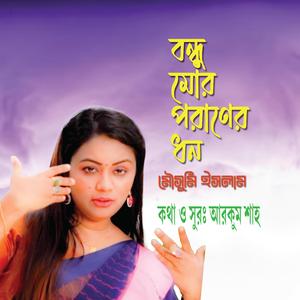 বন্ধু মোর পরাণের ধন (feat. মৌসুমি ইসলাম)
