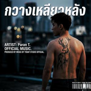 กวางเหลียวหลัง