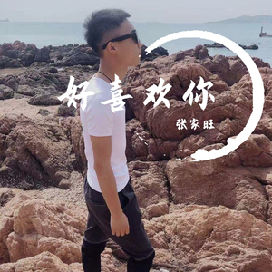 好喜欢你