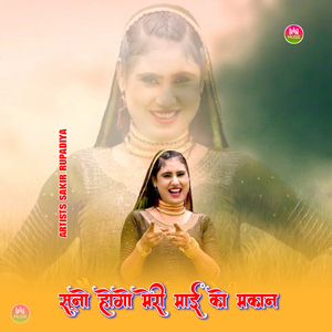 सूनो होगो मेरी माई को मकान