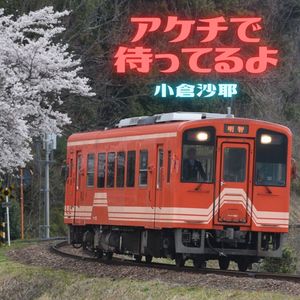 アケチで待ってるよ
