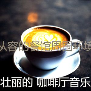 抚慰的咖啡厅回忆