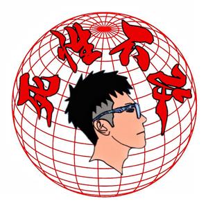 死性不改 (prod by FRESH_ye)