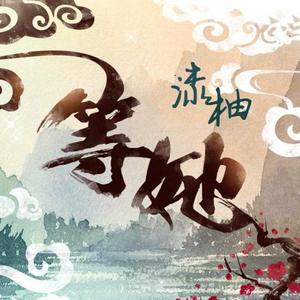 等她（翻自 战斗吧歌姬）