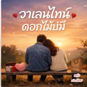 วาเลนไทน์ดอกไม้ บ่มี