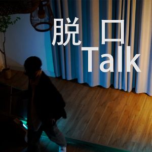 脱口TALK