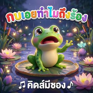 กบเอยทำไมถึงร้อง (feat. พี่นุ่น)