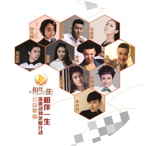 相伴一生(“流浪动物关爱行动”公益歌曲)