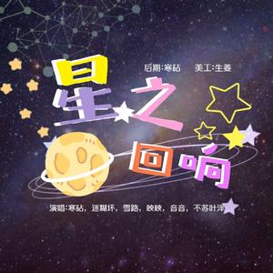 星之回响（翻自 泠鸢yousa）