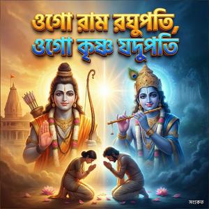 ওগো রাম রঘুপতি, ওগো কৃষ্ণ যদুপতি