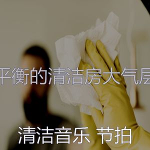 一尘不染清洁房印象数