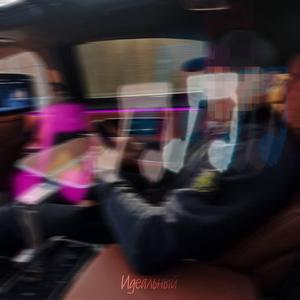 Идеальный