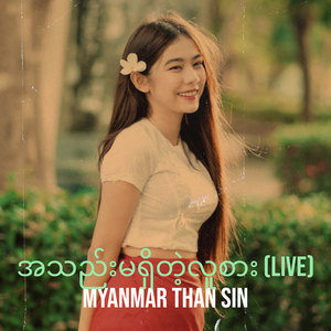အသည်းမရှိတဲ့လူစာ (Live)