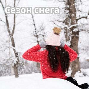 Под снежинками