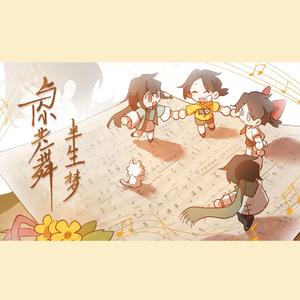 【33人合唱】与你共舞半生梦