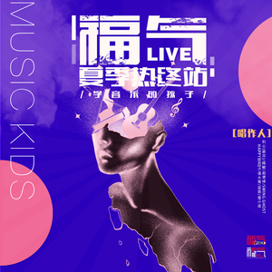 属于你的快乐 (Live)