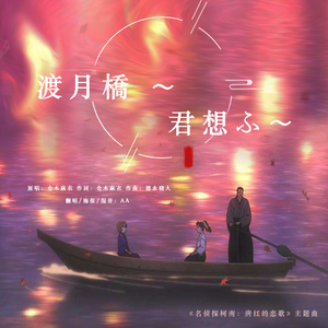 渡月橋 〜君 想ふ〜 (渡月桥~思君~)（翻自 倉木麻衣）