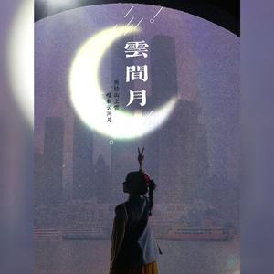 云间月