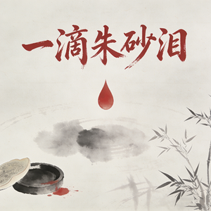 一滴朱砂泪