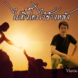 ไม่ทิ้งใครไว้ข้างหลัง (Leave no one behind)