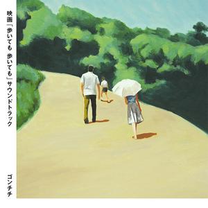 歩いても 歩いても