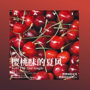 樱桃味的夏风