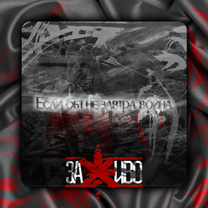 Если бы не завтра война