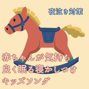 星に願いを (キッズソングカバー) [ディズニー「ピノキオ」より]