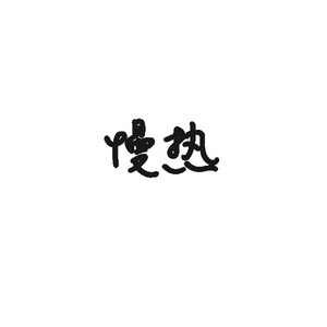 慢热