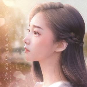 우리 이젠 헤어지지 말자 (feat. 이은경)