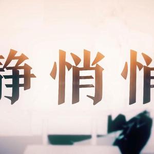 静悄悄（蠢萌小少年）