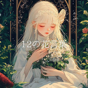 ミモザ・秘密の愛