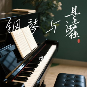 钢琴与诗