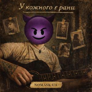 У кожного є рани