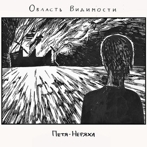 Петя-Неряха