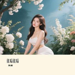往后往后 (Remix)