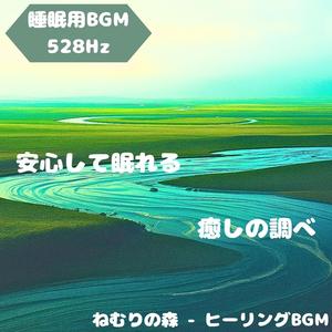 「睡眠用BGM･528Hz」透明な祈りに抱かれて眠る