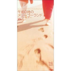 一緒に暮らそう（Single Version）