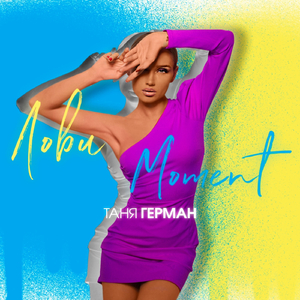 Лови момент