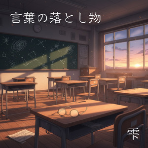 言葉の落とし物