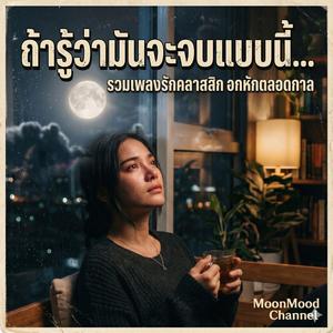เพลง แค่คนที่เธอเคยรัก