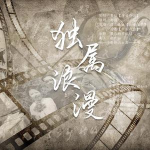独属浪漫