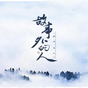 故事外的人(中秋快乐吃月饼么么)