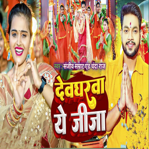 Devgharwa Ye Jeeja