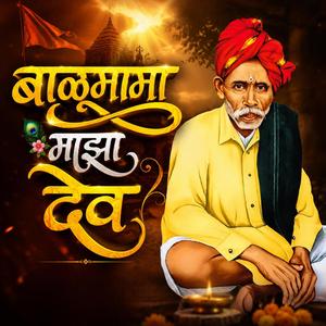 बाळूमामा माझा देव